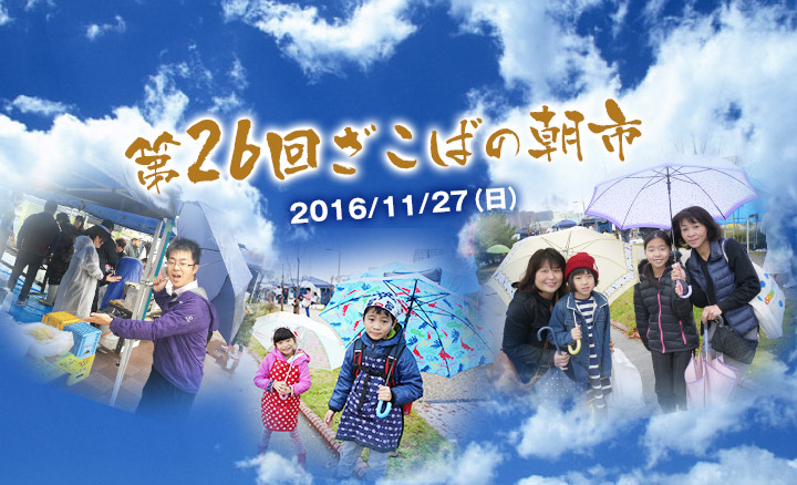 2016年11月27日ざこばの朝市