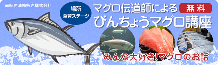マグロ伝道師によるびんちょうマグロ講座