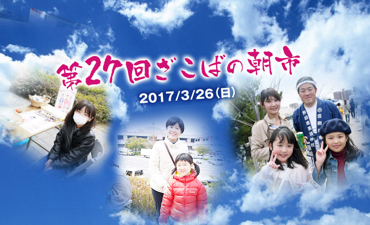 2016年11月27日ざこばの朝市