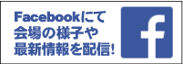 フェイスブックにて会場の様子や最新情報を配信!
