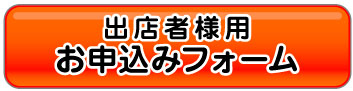 ざこばの朝市出店者様用お申込みフォーム