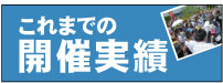 これまでの開催実績