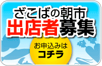 ざこばの朝市出店者募集