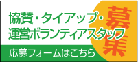 協賛・タイアップ・運営ボランティアスタッフ募集。応募フォームはこちら