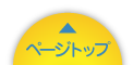 ページトップへ