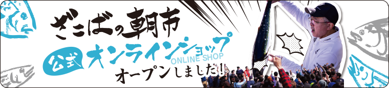 ざこばの朝市公式オンラインショップ