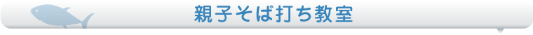 親子そば打ち教室
