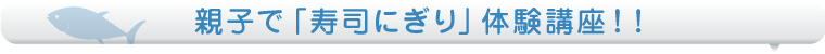 親子で寿司にぎり体験講座!!
