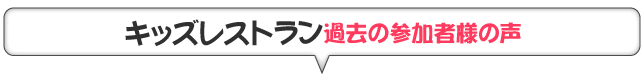 キッズレストラン参加者様の声