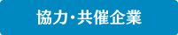 協力・共催企業