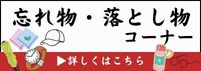 忘れ物 落とし物