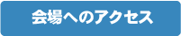 会場へのアクセス