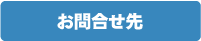 お問合せ先