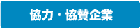 協力・協賛企業