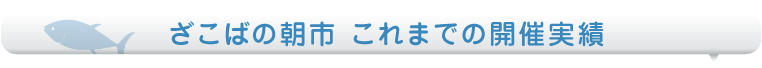 ざこばの朝市出店者募集