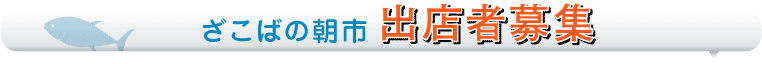 ざこばの朝市出店者募集