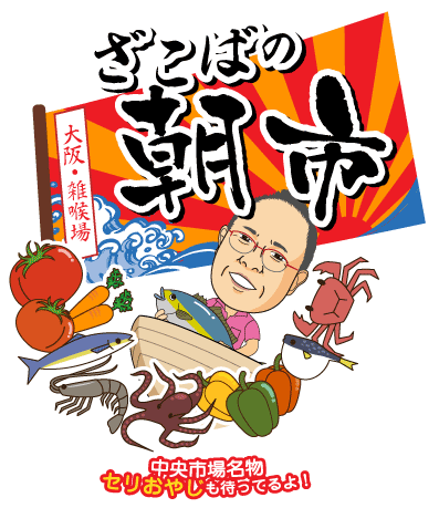 ざこばの朝市「中央卸売市場名物“せりオヤジ”も待ってるよ!」