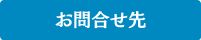 お問合せ先
